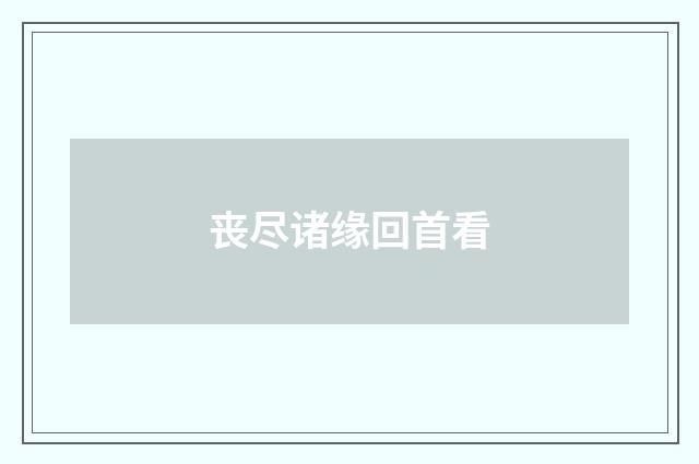 丧尽诸缘回首看