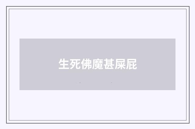 生死佛魔甚屎屁
