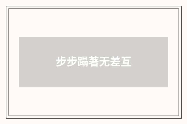 步步蹋著无差互
