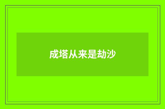 成塔从来是劫沙