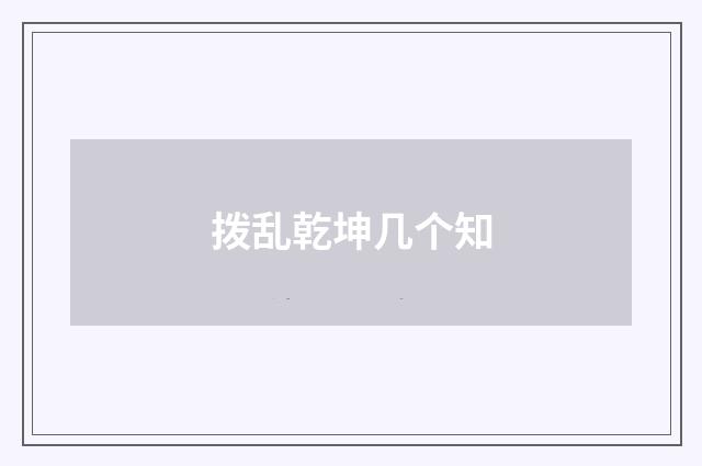 拨乱乾坤几个知