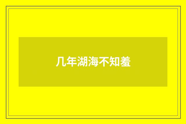 几年湖海不知羞
