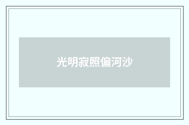 光明寂照偏河沙