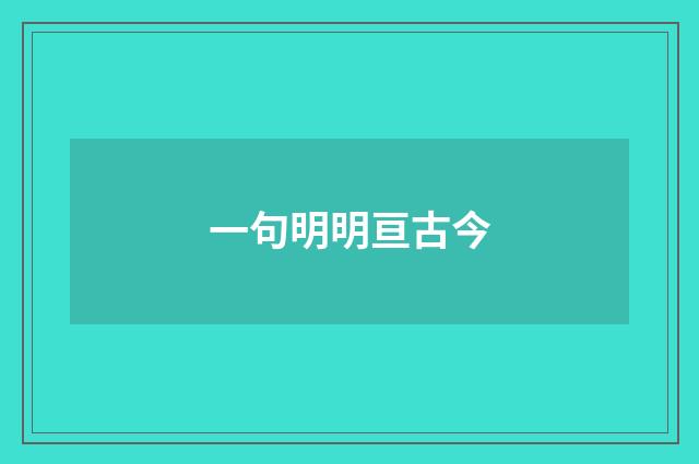 一句明明亘古今