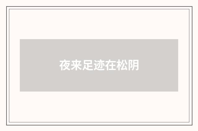 夜来足迹在松阴