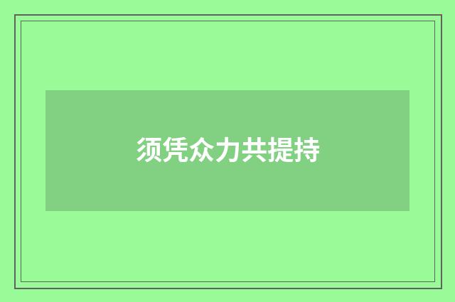 须凭众力共提持