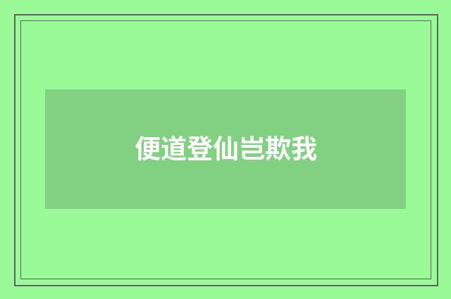 便道登仙岂欺我