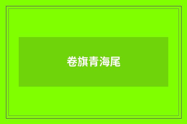 卷旗青海尾