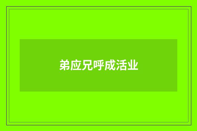 弟应兄呼成活业
