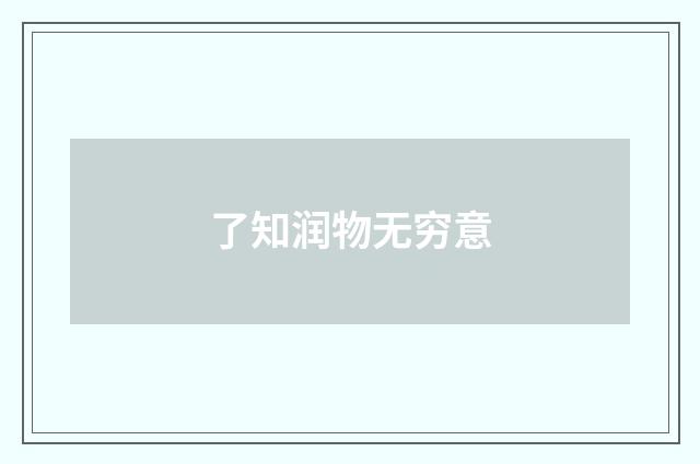 了知润物无穷意