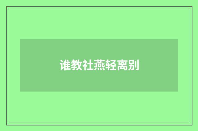 谁教社燕轻离别