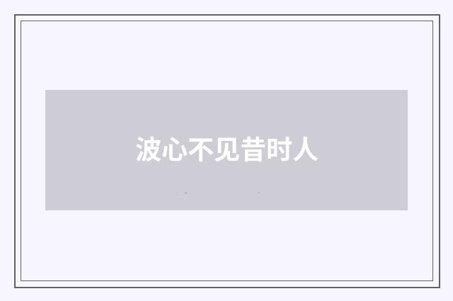 波心不见昔时人