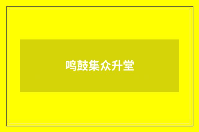 鸣鼓集众升堂