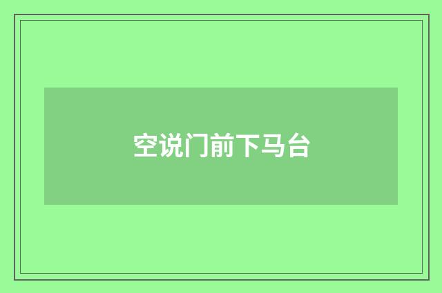 空说门前下马台