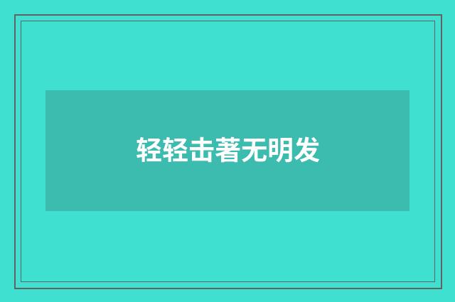 轻轻击著无明发