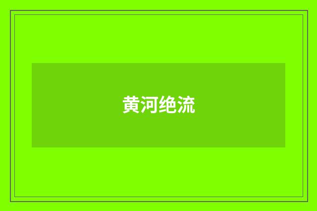 黄河绝流