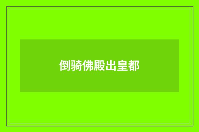 倒骑佛殿出皇都
