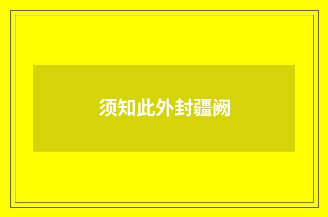 须知此外封疆阙