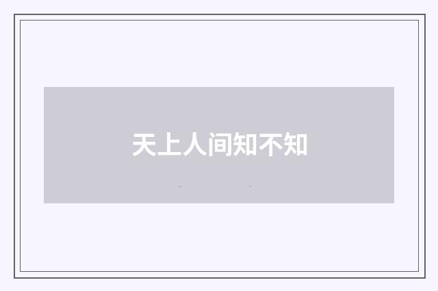 天上人间知不知