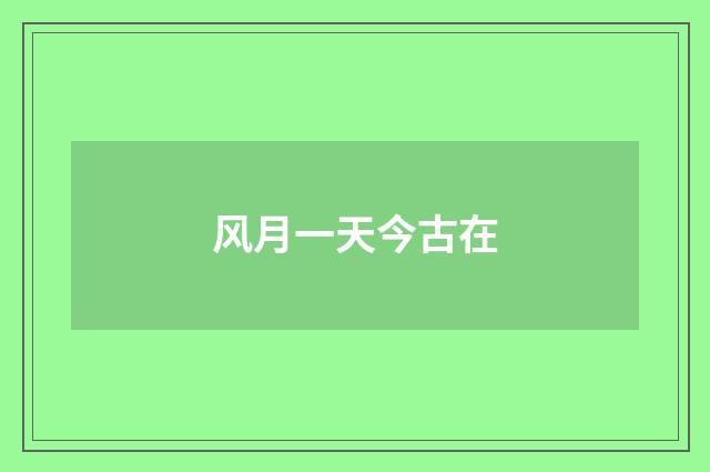 风月一天今古在
