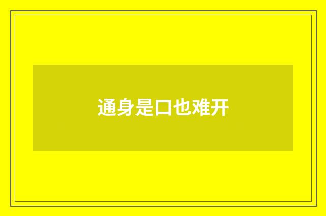 通身是口也难开