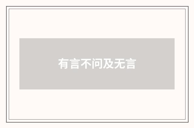 有言不问及无言