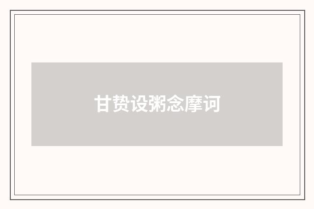 甘贽设粥念摩诃