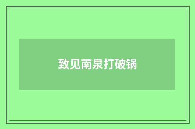 致见南泉打破锅