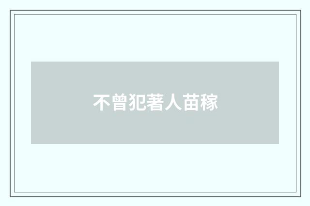 不曾犯著人苗稼