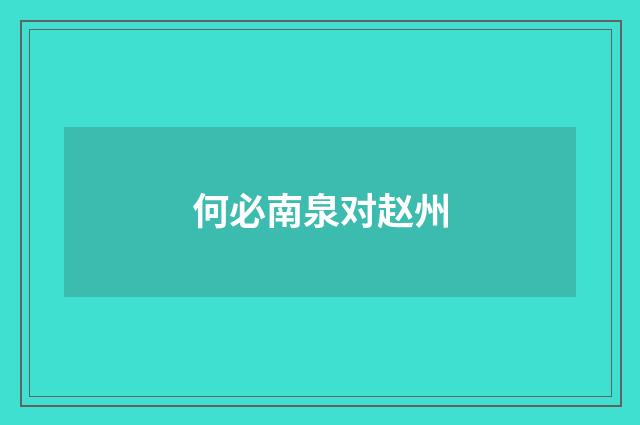 何必南泉对赵州