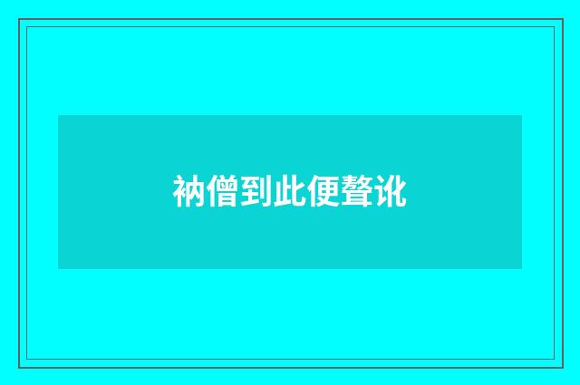 衲僧到此便聱讹