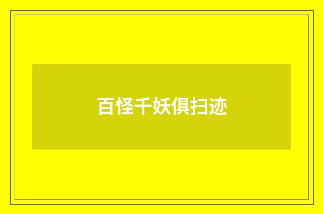 百怪千妖俱扫迹