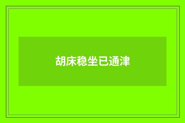 胡床稳坐已通津