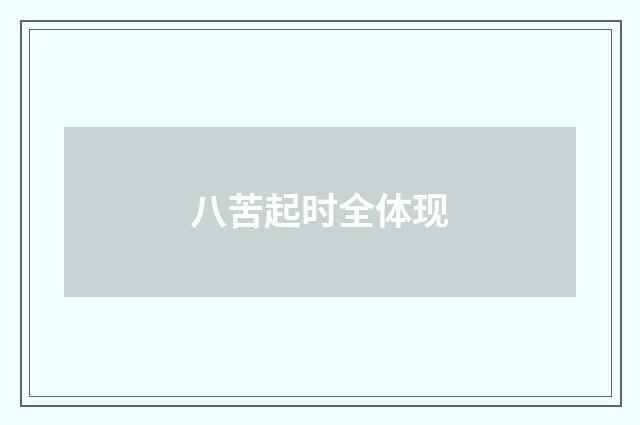 八苦起时全体现