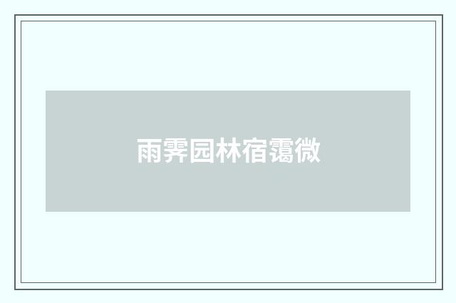 雨霁园林宿霭微