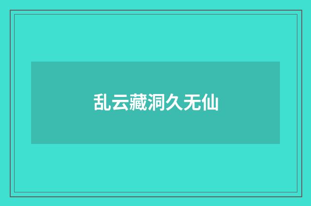 乱云藏洞久无仙