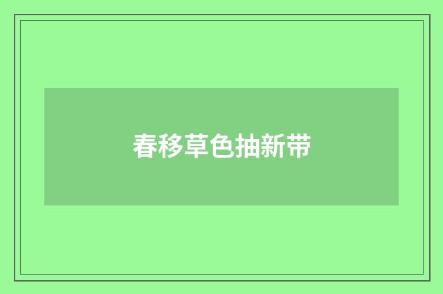春移草色抽新带