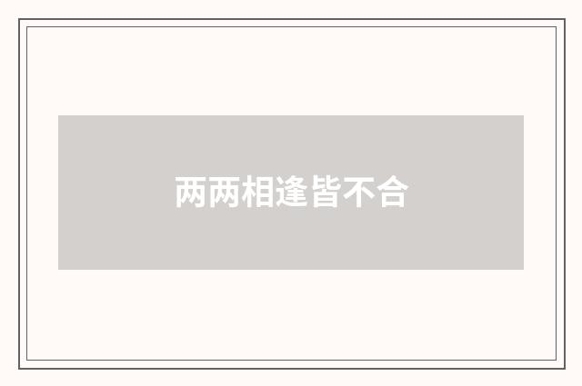 两两相逢皆不合