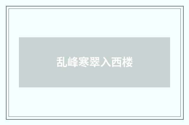 乱峰寒翠入西楼