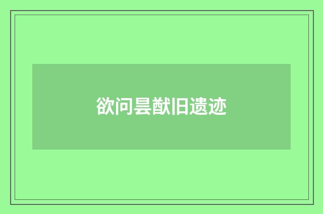 欲问昙猷旧遗迹