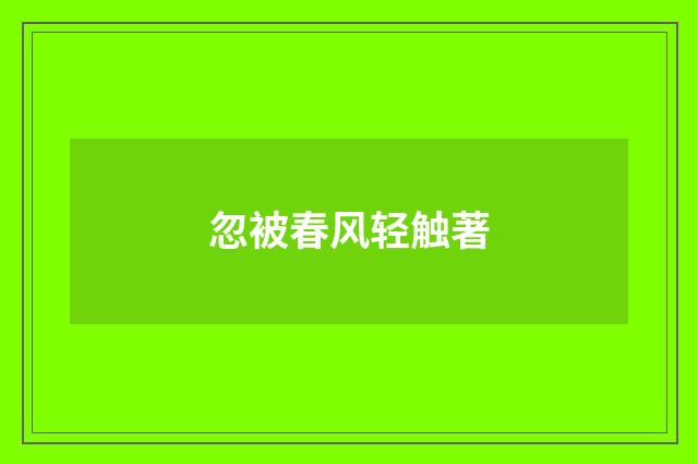 忽被春风轻触著