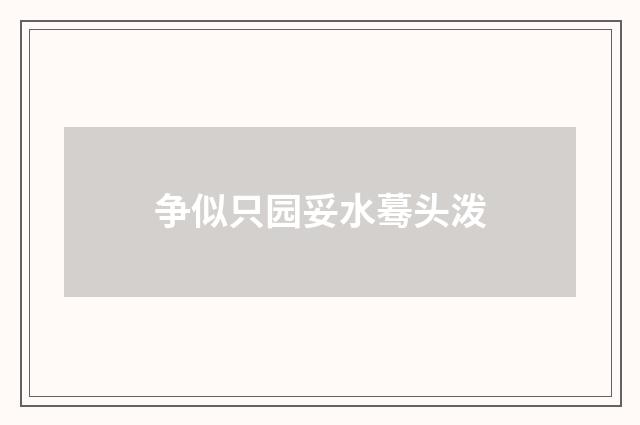 争似只园妥水蓦头泼