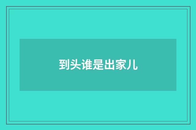 到头谁是出家儿