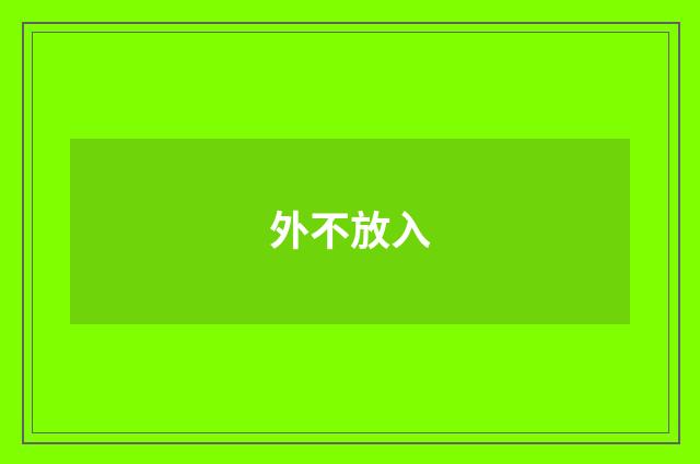 外不放入