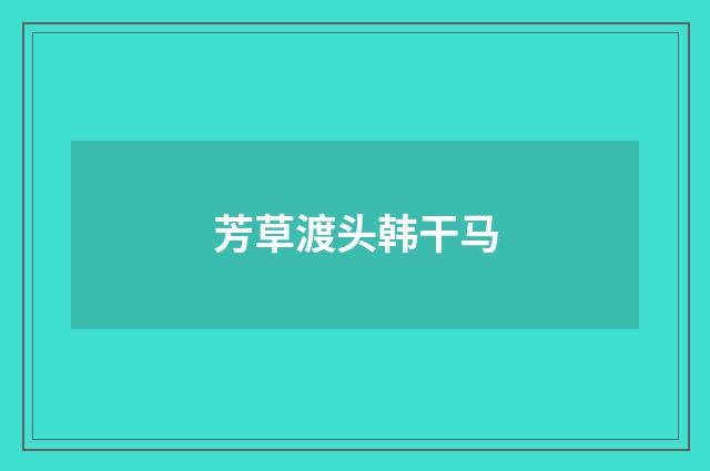 芳草渡头韩干马