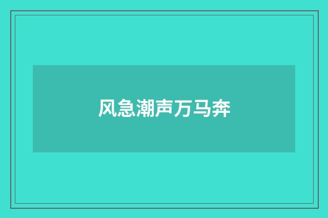 风急潮声万马奔