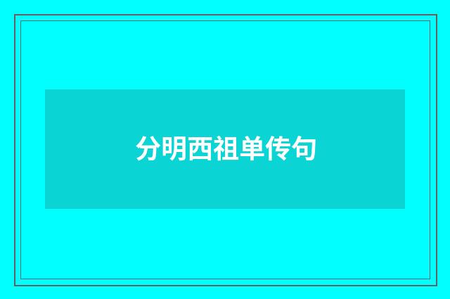 分明西祖单传句