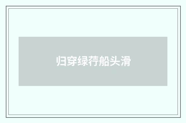 归穿绿荇船头滑