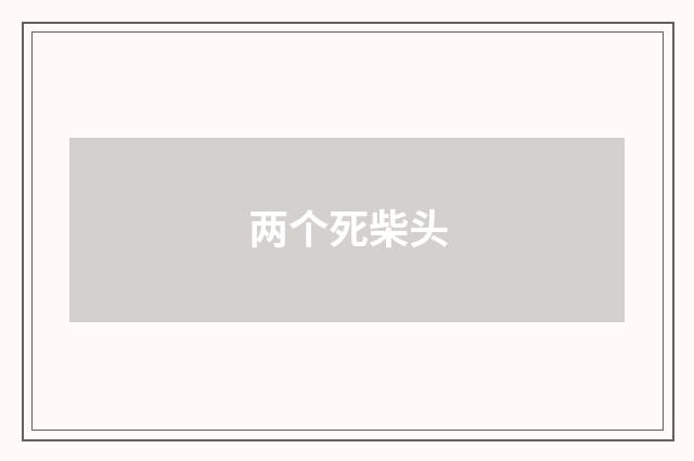两个死柴头