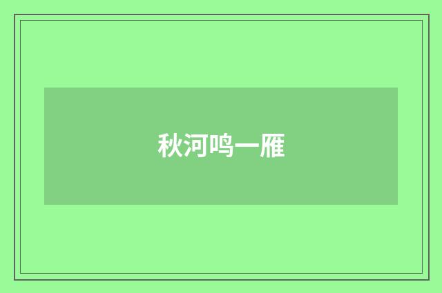 秋河鸣一雁